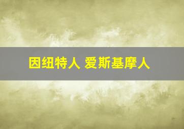 因纽特人 爱斯基摩人